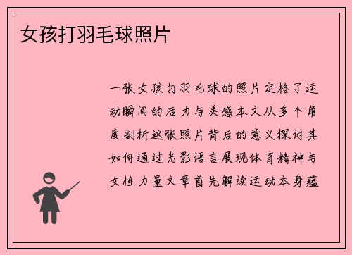 女孩打羽毛球照片