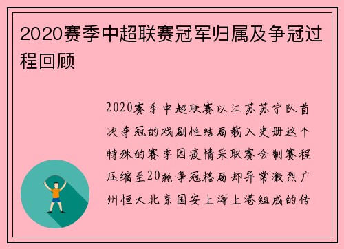 2020赛季中超联赛冠军归属及争冠过程回顾