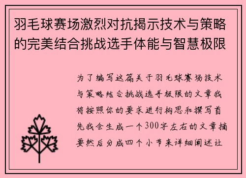 羽毛球赛场激烈对抗揭示技术与策略的完美结合挑战选手体能与智慧极限