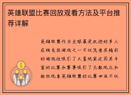 英雄联盟比赛回放观看方法及平台推荐详解