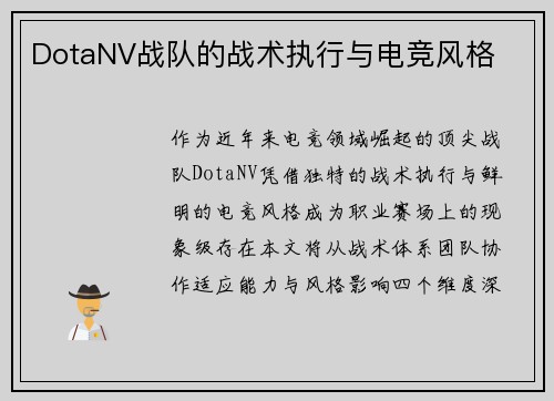 DotaNV战队的战术执行与电竞风格