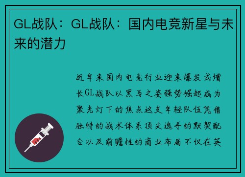 GL战队：GL战队：国内电竞新星与未来的潜力