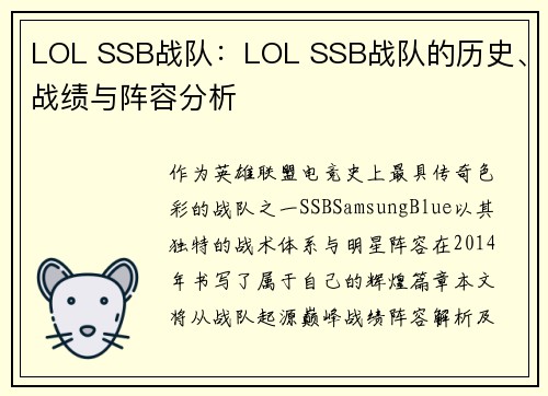 LOL SSB战队：LOL SSB战队的历史、战绩与阵容分析