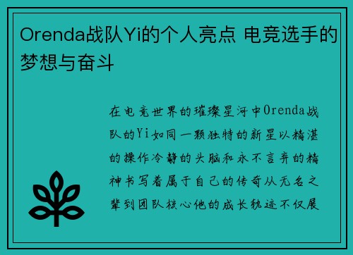 Orenda战队Yi的个人亮点 电竞选手的梦想与奋斗
