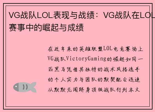 VG战队LOL表现与战绩：VG战队在LOL赛事中的崛起与成绩