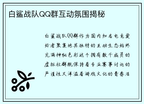 白鲨战队QQ群互动氛围揭秘