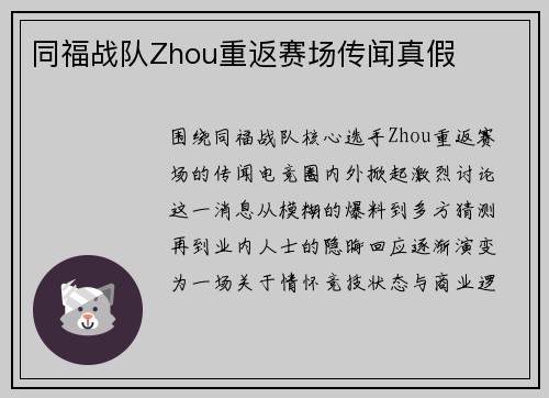 同福战队Zhou重返赛场传闻真假