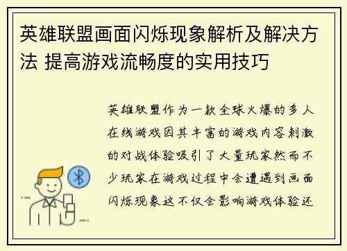 英雄联盟画面闪烁现象解析及解决方法 提高游戏流畅度的实用技巧