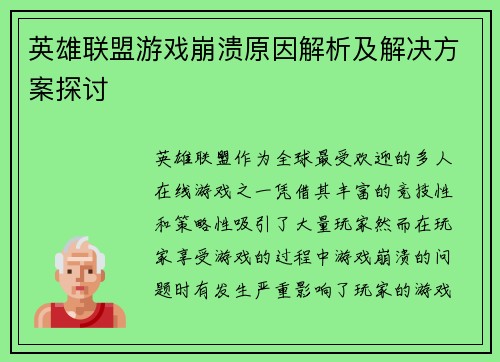 英雄联盟游戏崩溃原因解析及解决方案探讨