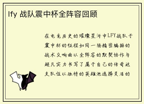 lfy 战队震中杯全阵容回顾