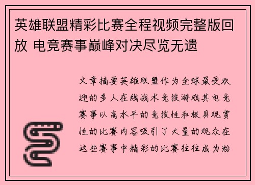 英雄联盟精彩比赛全程视频完整版回放 电竞赛事巅峰对决尽览无遗