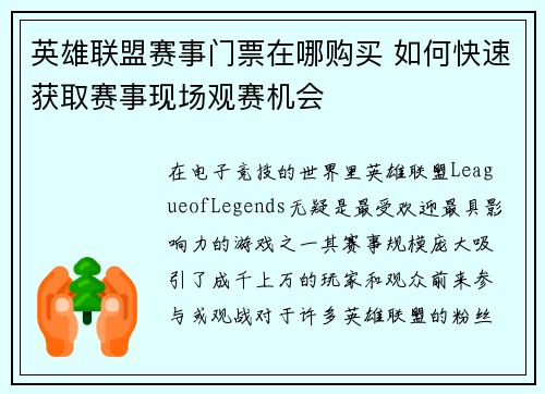 英雄联盟赛事门票在哪购买 如何快速获取赛事现场观赛机会