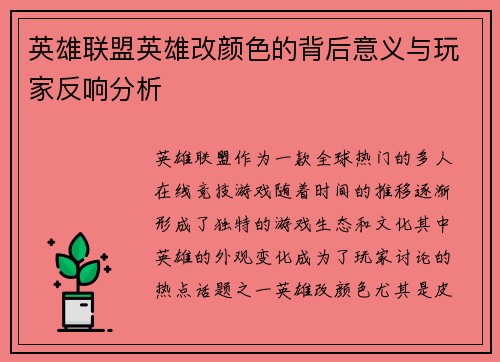 英雄联盟英雄改颜色的背后意义与玩家反响分析