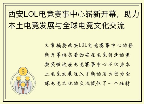 西安LOL电竞赛事中心崭新开幕，助力本土电竞发展与全球电竞文化交流
