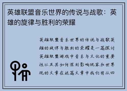英雄联盟音乐世界的传说与战歌：英雄的旋律与胜利的荣耀