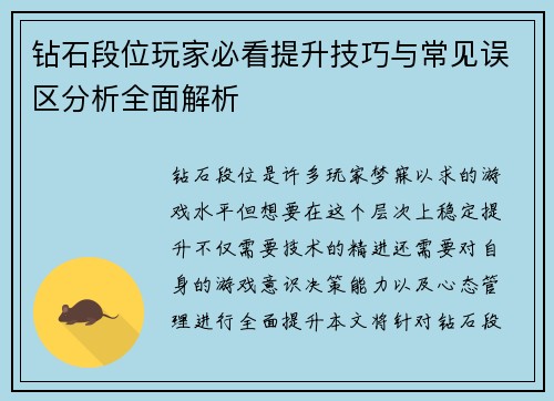 钻石段位玩家必看提升技巧与常见误区分析全面解析