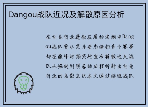 Dangou战队近况及解散原因分析