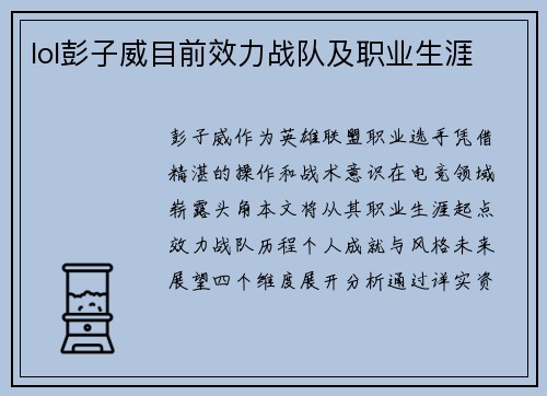 lol彭子威目前效力战队及职业生涯