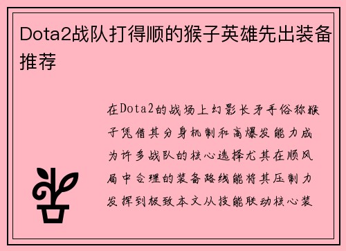 Dota2战队打得顺的猴子英雄先出装备推荐