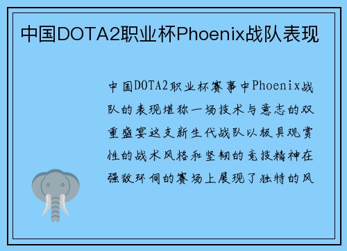 中国DOTA2职业杯Phoenix战队表现