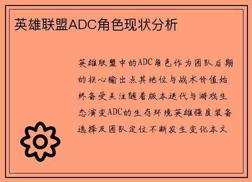 英雄联盟ADC角色现状分析