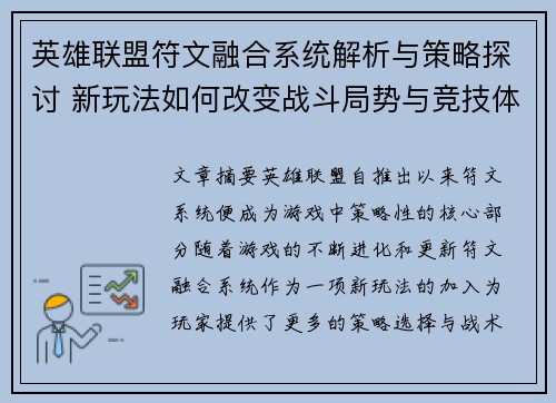 英雄联盟符文融合系统解析与策略探讨 新玩法如何改变战斗局势与竞技体验
