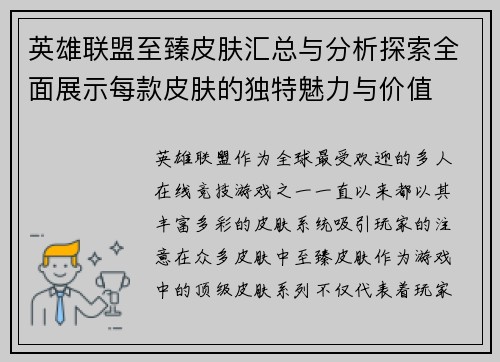 英雄联盟至臻皮肤汇总与分析探索全面展示每款皮肤的独特魅力与价值