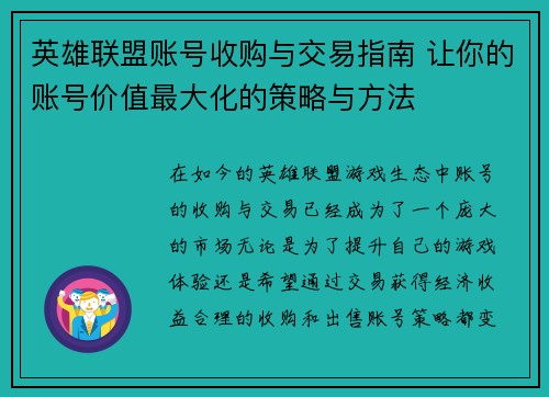 英雄联盟账号收购与交易指南 让你的账号价值最大化的策略与方法