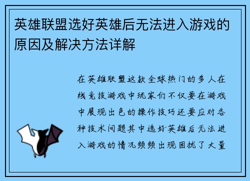 英雄联盟选好英雄后无法进入游戏的原因及解决方法详解