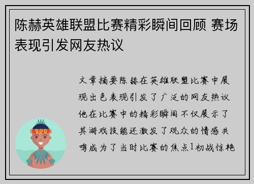 陈赫英雄联盟比赛精彩瞬间回顾 赛场表现引发网友热议