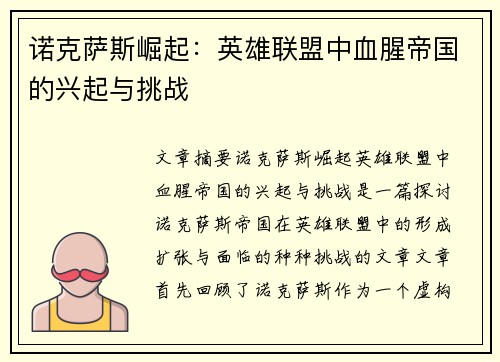 诺克萨斯崛起：英雄联盟中血腥帝国的兴起与挑战