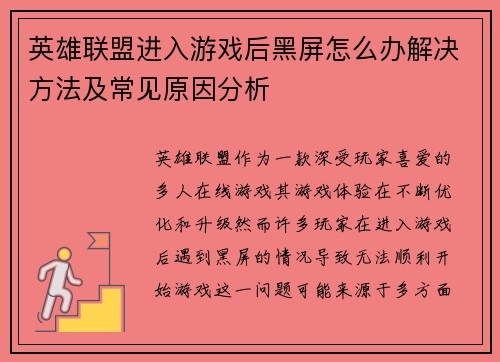 英雄联盟进入游戏后黑屏怎么办解决方法及常见原因分析