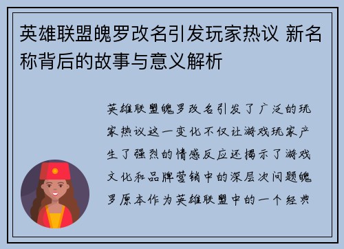英雄联盟魄罗改名引发玩家热议 新名称背后的故事与意义解析