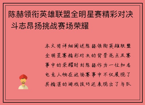 陈赫领衔英雄联盟全明星赛精彩对决 斗志昂扬挑战赛场荣耀