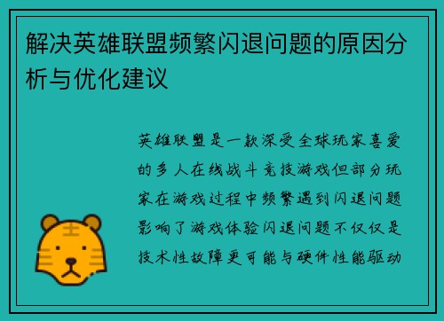 解决英雄联盟频繁闪退问题的原因分析与优化建议