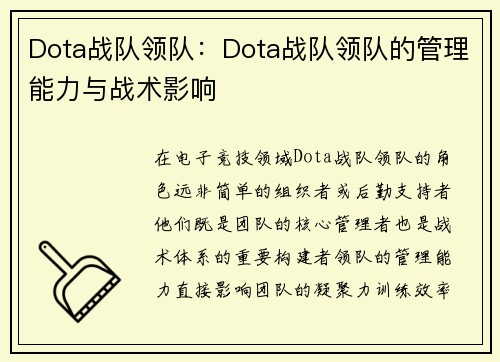 Dota战队领队：Dota战队领队的管理能力与战术影响
