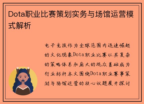 Dota职业比赛策划实务与场馆运营模式解析