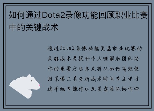 如何通过Dota2录像功能回顾职业比赛中的关键战术
