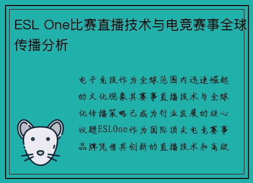 ESL One比赛直播技术与电竞赛事全球传播分析