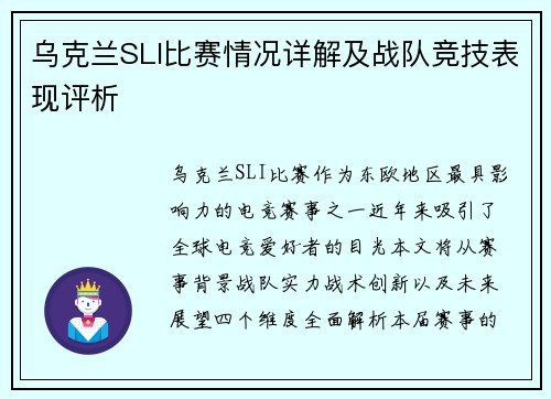 乌克兰SLI比赛情况详解及战队竞技表现评析