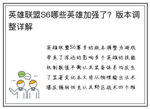 英雄联盟S6哪些英雄加强了？版本调整详解