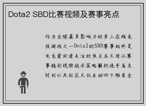 Dota2 SBD比赛视频及赛事亮点