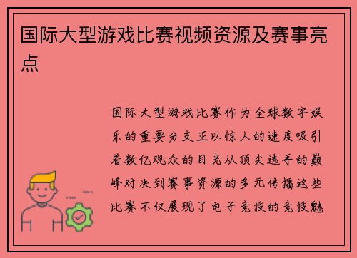 国际大型游戏比赛视频资源及赛事亮点