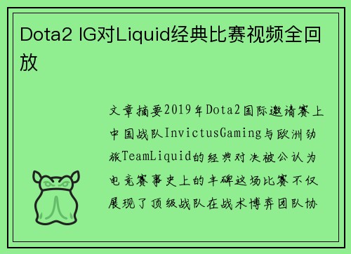 Dota2 IG对Liquid经典比赛视频全回放