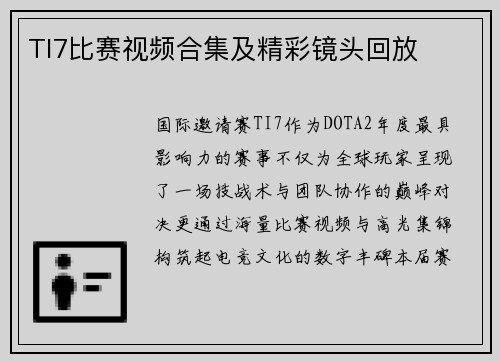 TI7比赛视频合集及精彩镜头回放