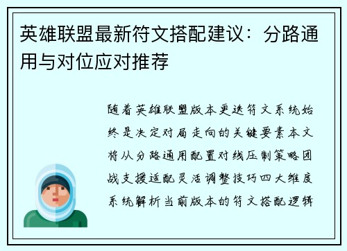 英雄联盟最新符文搭配建议：分路通用与对位应对推荐