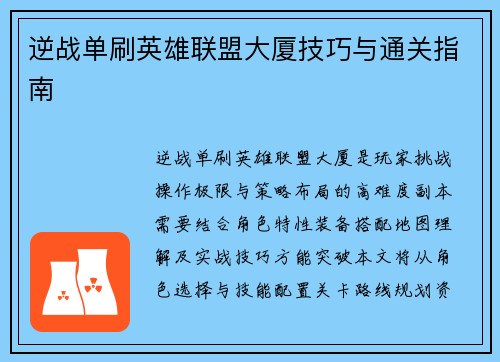 逆战单刷英雄联盟大厦技巧与通关指南