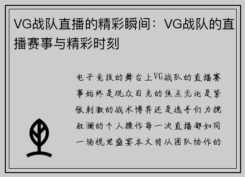 VG战队直播的精彩瞬间：VG战队的直播赛事与精彩时刻
