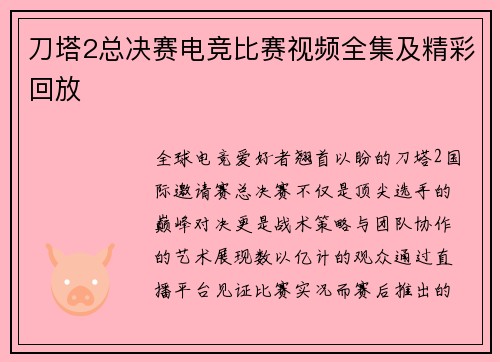 刀塔2总决赛电竞比赛视频全集及精彩回放