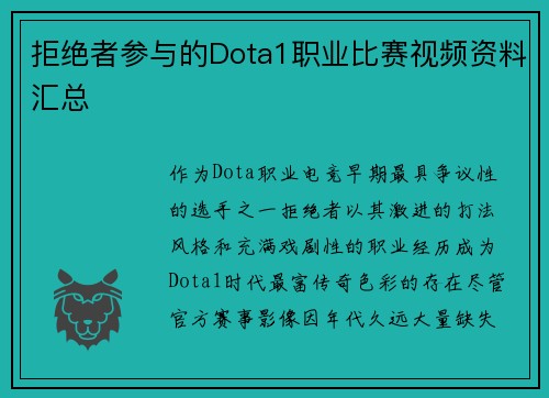 拒绝者参与的Dota1职业比赛视频资料汇总